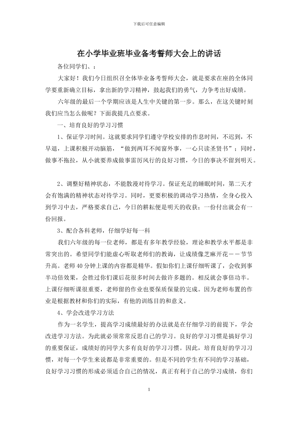 在小学毕业班毕业备考誓师大会上的讲话_第1页