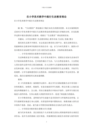 在小学美术教学中践行生活教育理论