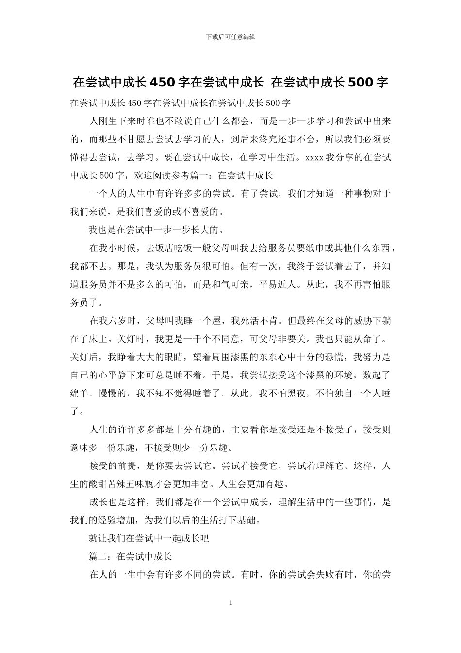 在尝试中成长450字在尝试中成长_第1页