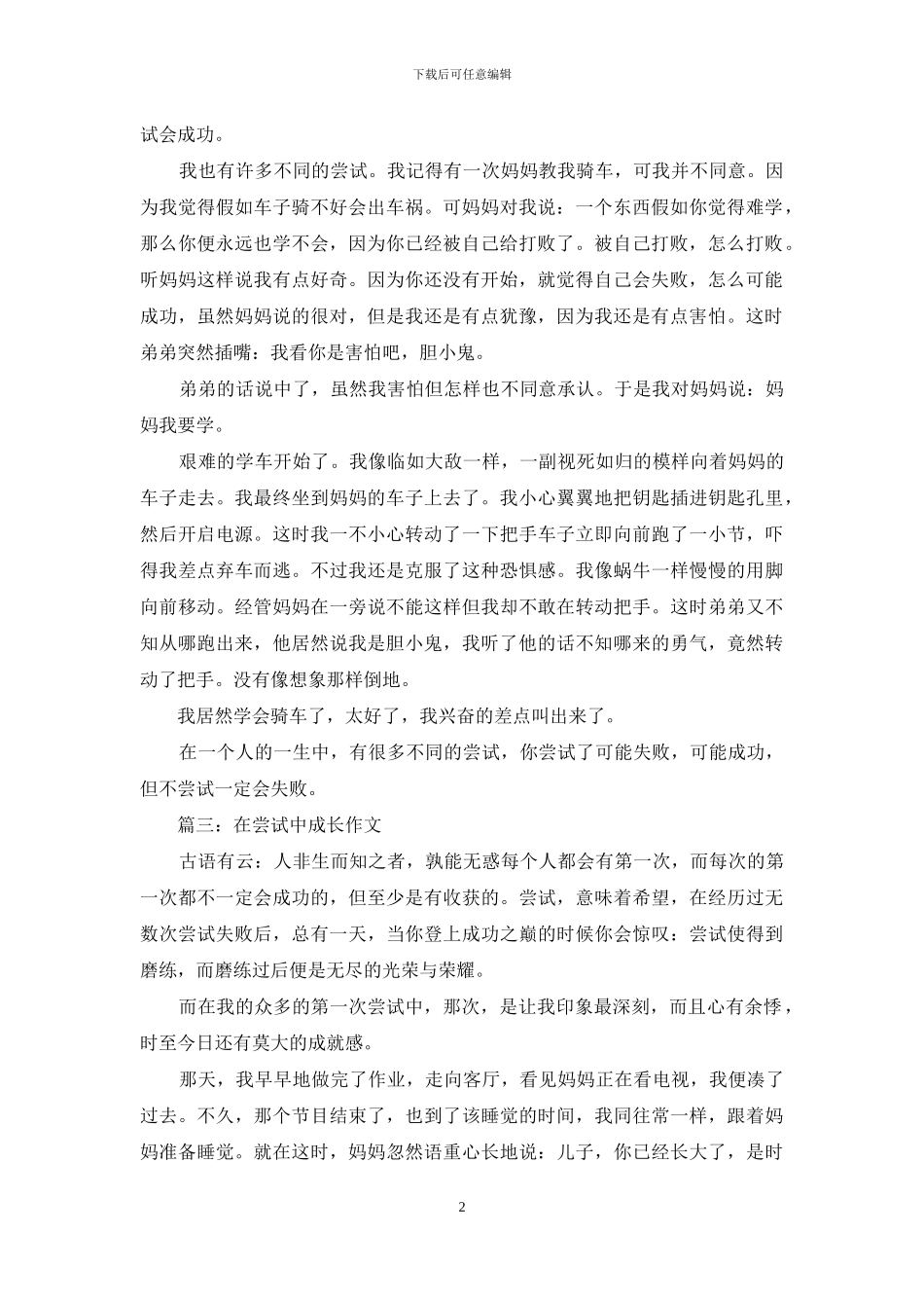 在尝试中成长450字在尝试中成长_第2页