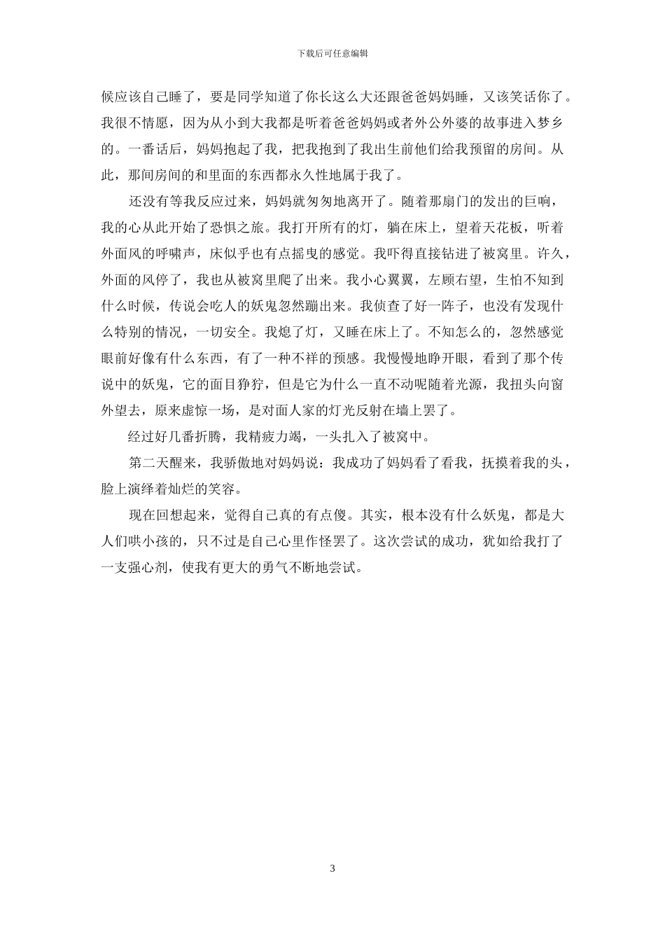 在尝试中成长450字在尝试中成长_第3页