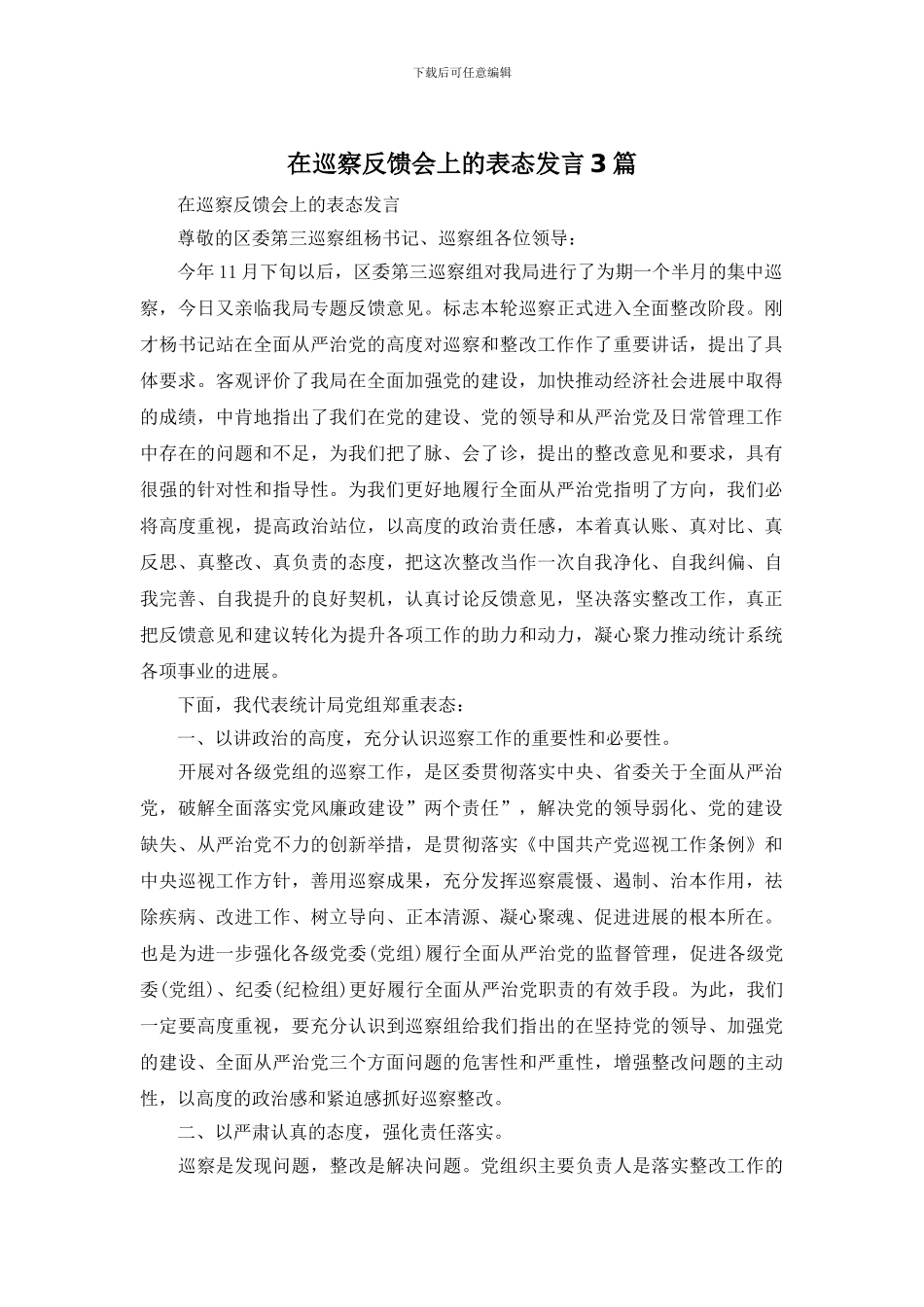 在巡察反馈会上的表态发言3篇_第1页