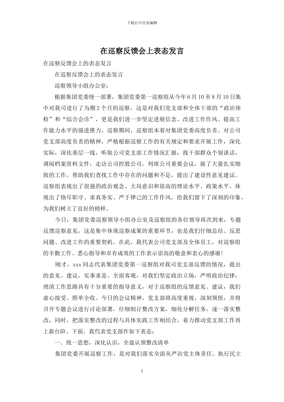 在巡察反馈会上表态发言_第1页