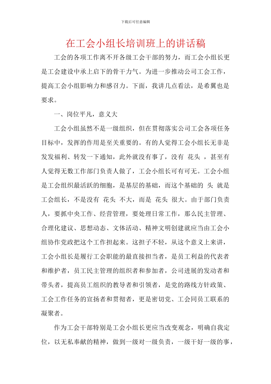 在工会小组长培训班上的讲话稿_第1页