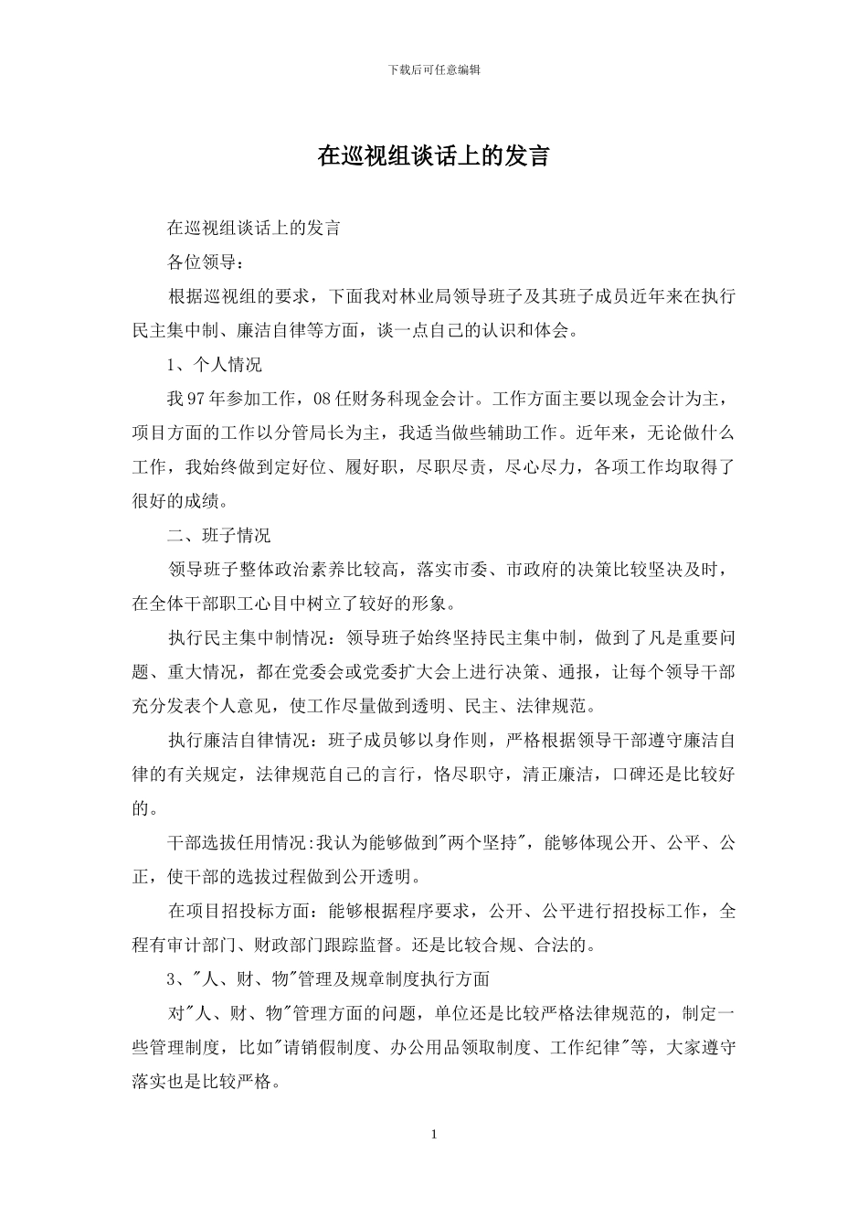 在巡视组谈话上的发言_第1页