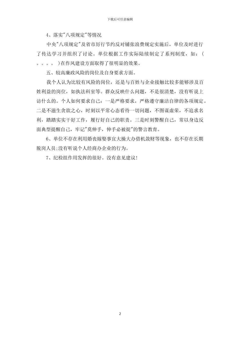 在巡视组谈话上的发言_第2页