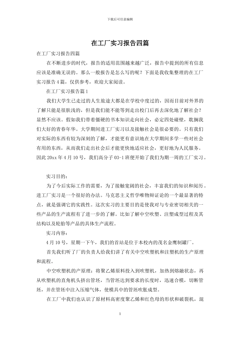 在工厂实习报告四篇_第1页