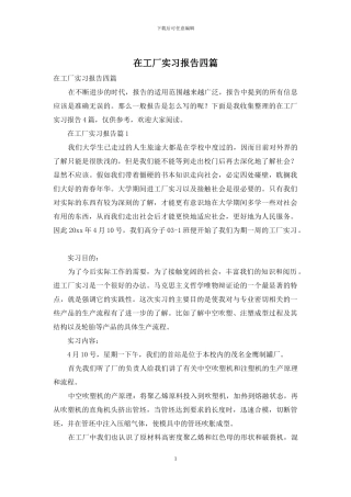 在工厂实习报告四篇