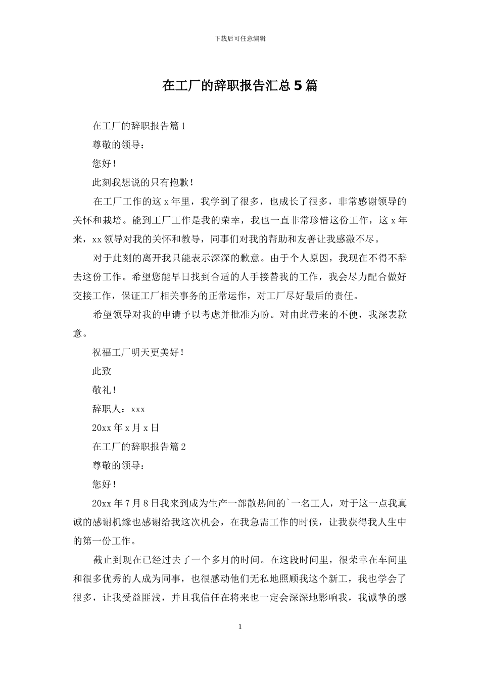 在工厂的辞职报告汇总5篇_第1页