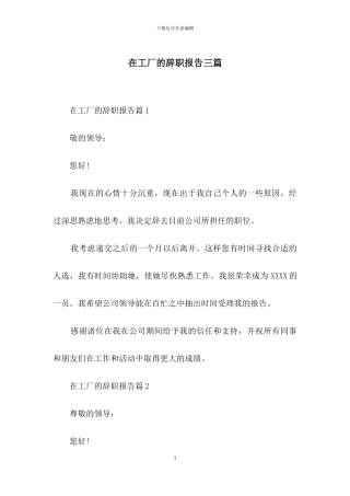 在工厂的辞职报告三篇