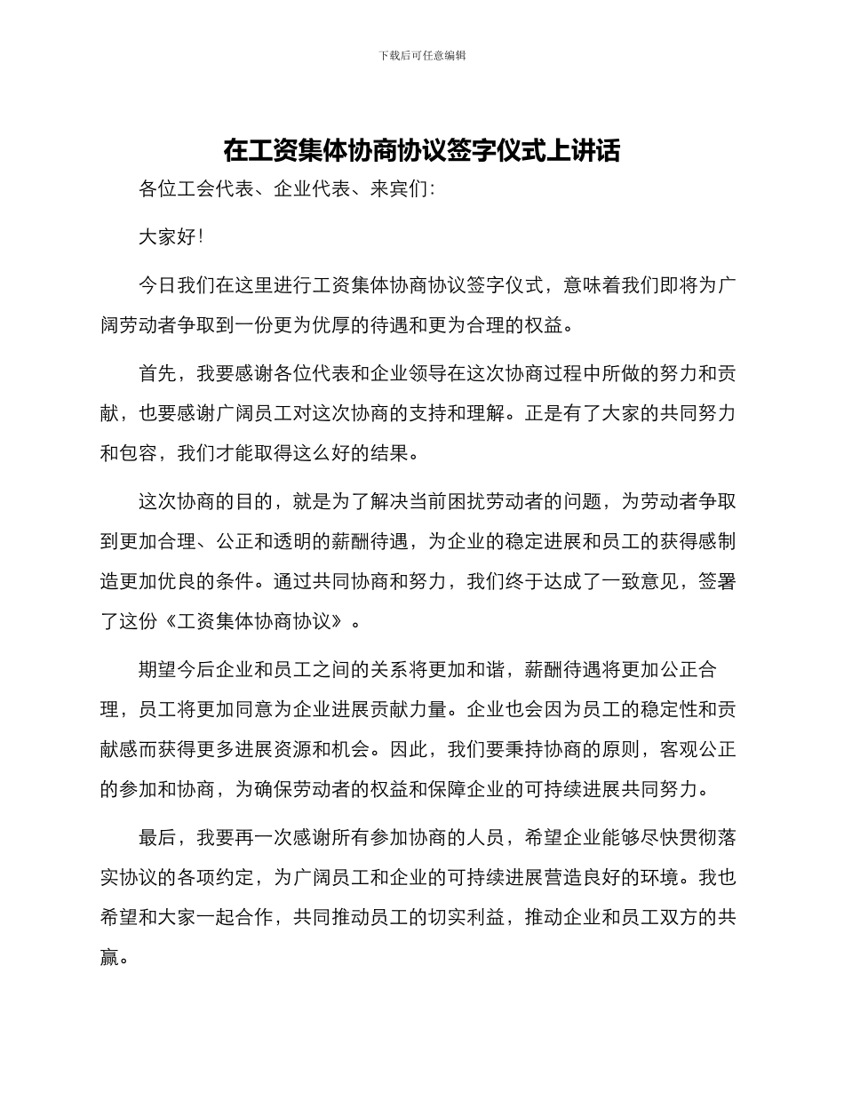 在工资集体协商协议签字仪式上讲话_第1页