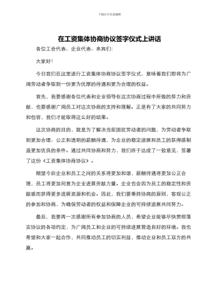 在工资集体协商协议签字仪式上讲话
