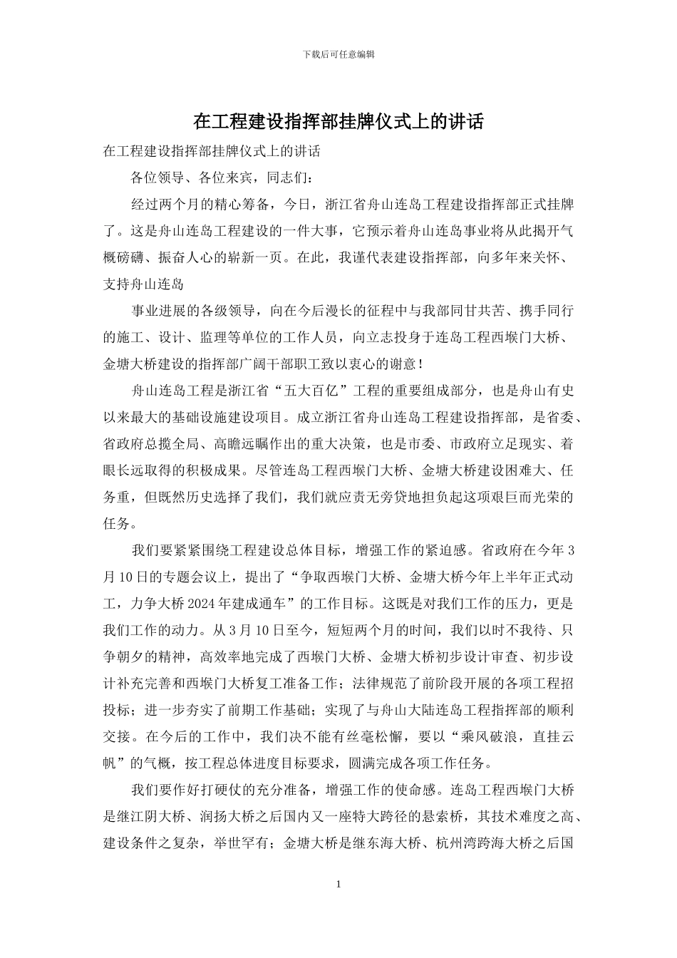 在工程建设指挥部挂牌仪式上的讲话_第1页