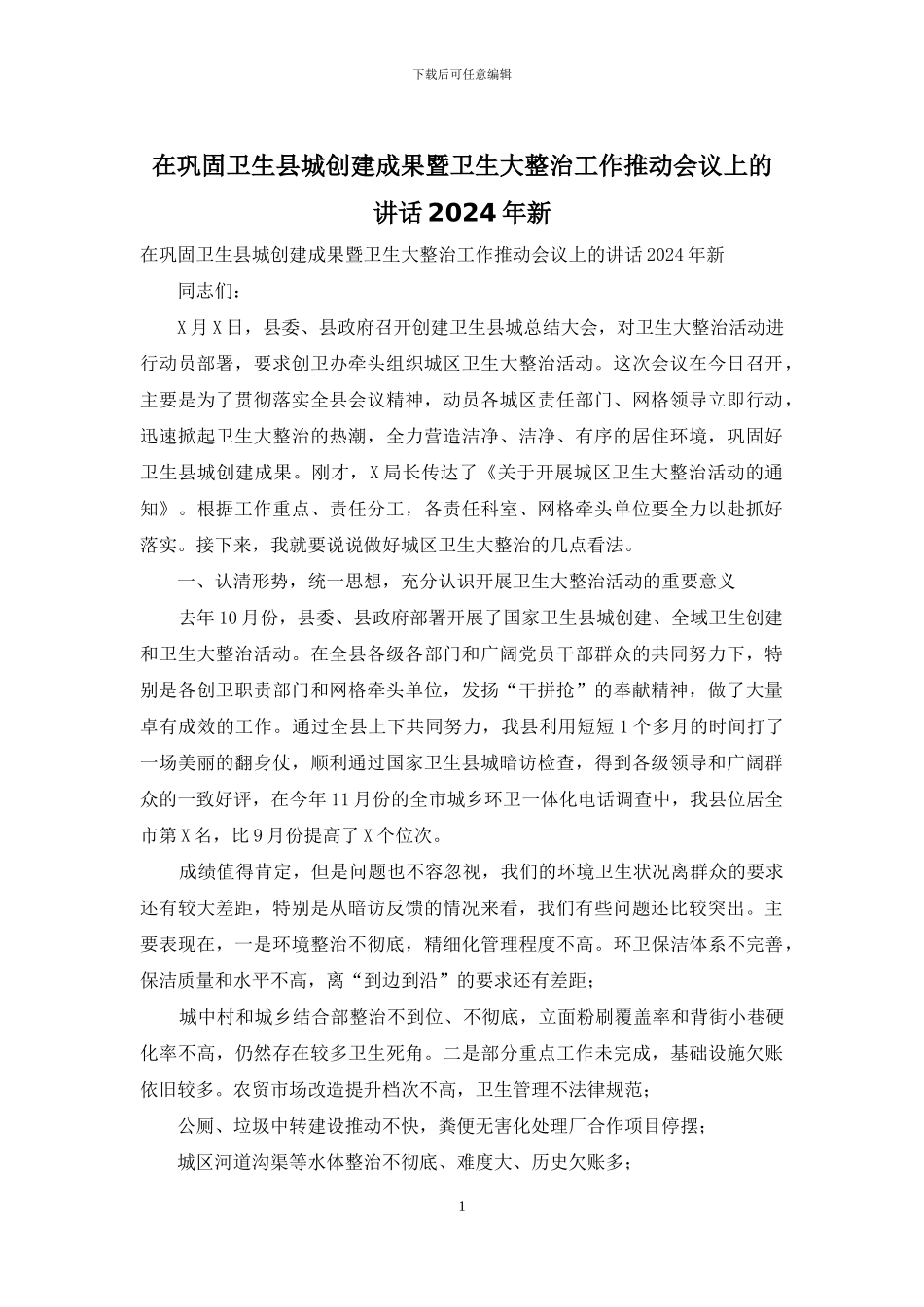 在巩固卫生县城创建成果暨卫生大整治工作推进会议上的讲话2024年新_第1页