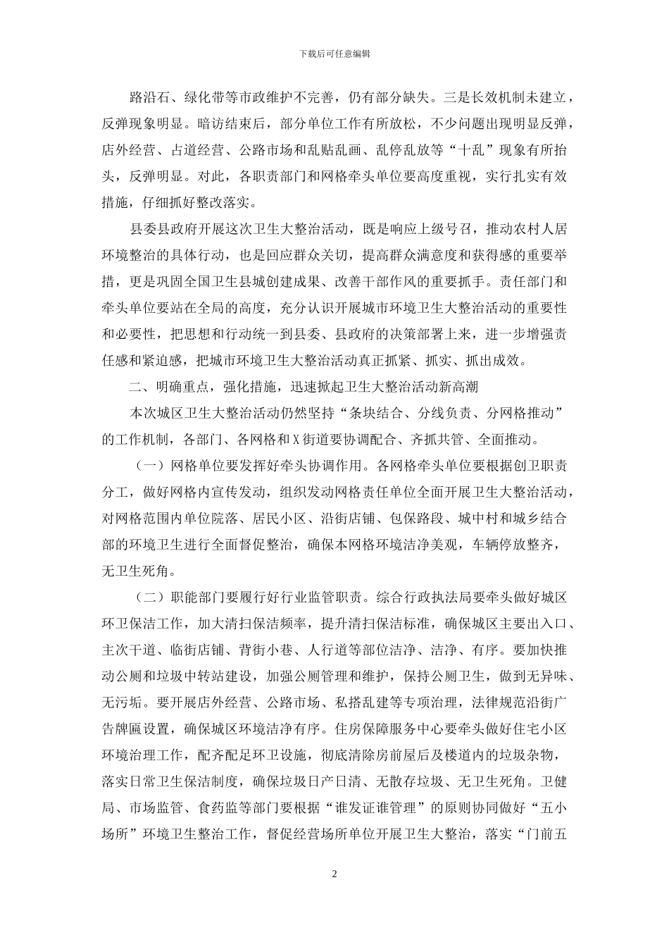 在巩固卫生县城创建成果暨卫生大整治工作推进会议上的讲话2024年新_第2页