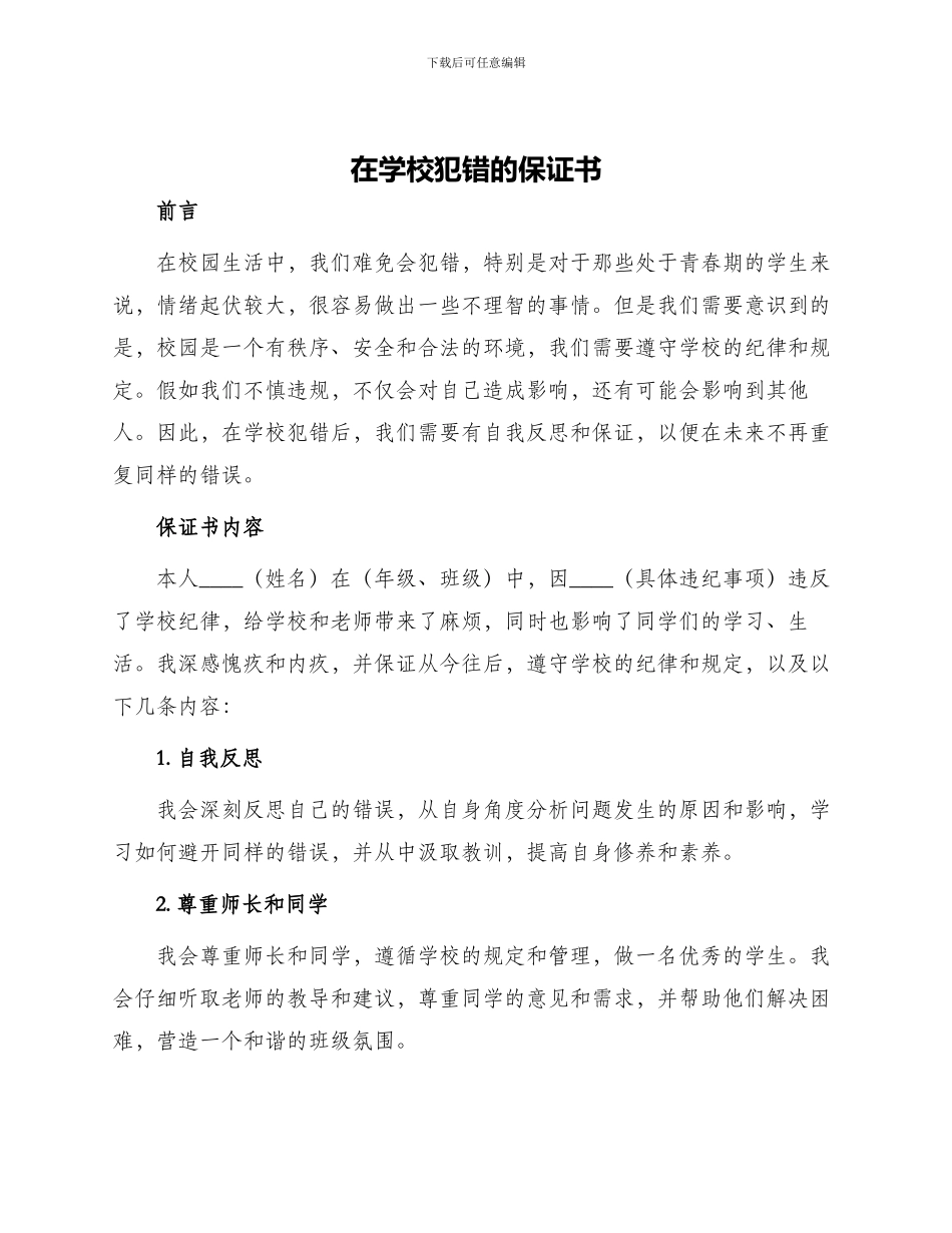 在学校犯错的保证书_第1页