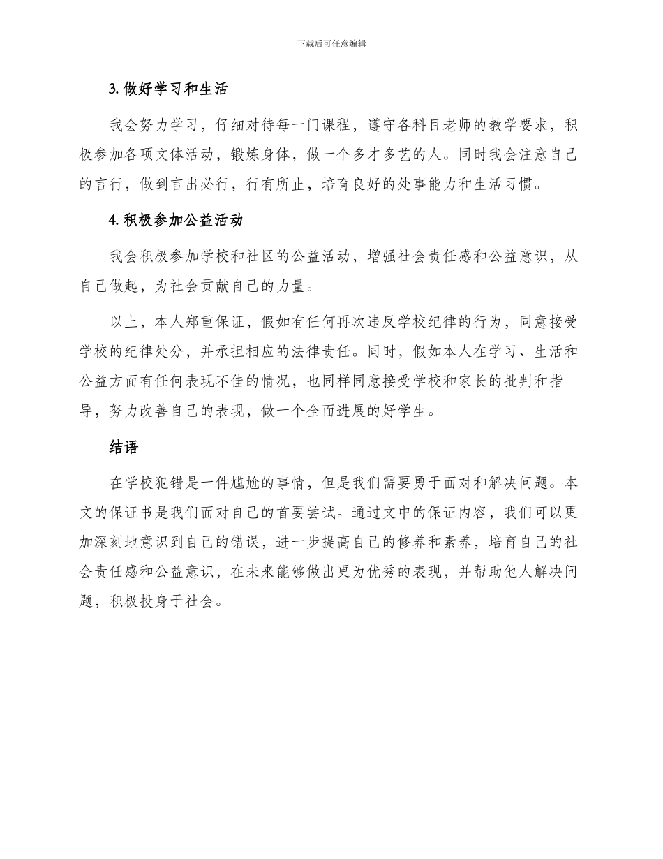 在学校犯错的保证书_第2页