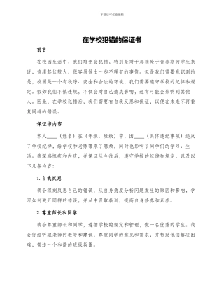 在学校犯错的保证书