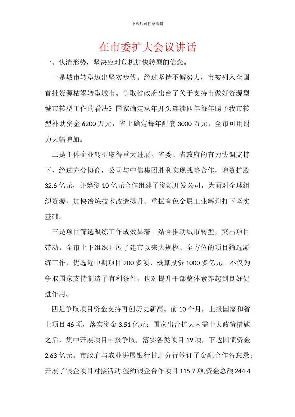 在市委扩大会议讲话_第1页