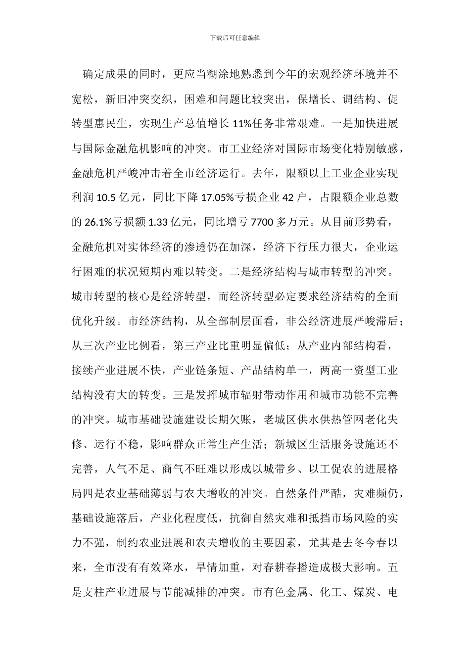 在市委扩大会议讲话_第3页
