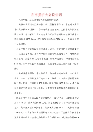 在市委扩大会议讲话