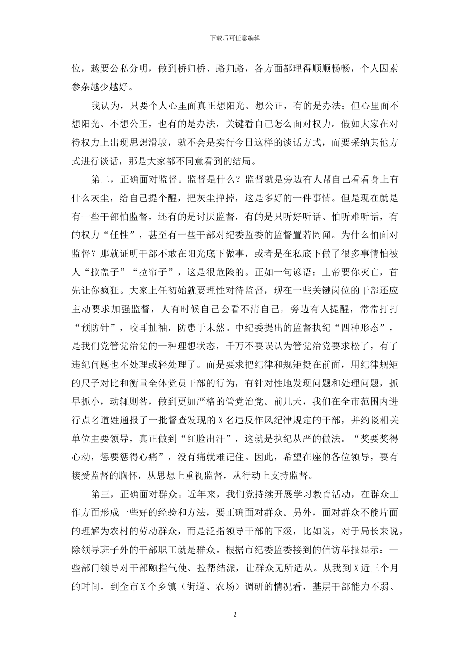 在市管领导干部任前廉政谈话上的讲话_第2页