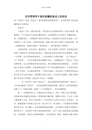 在市管领导干部任前廉政谈话上的讲话