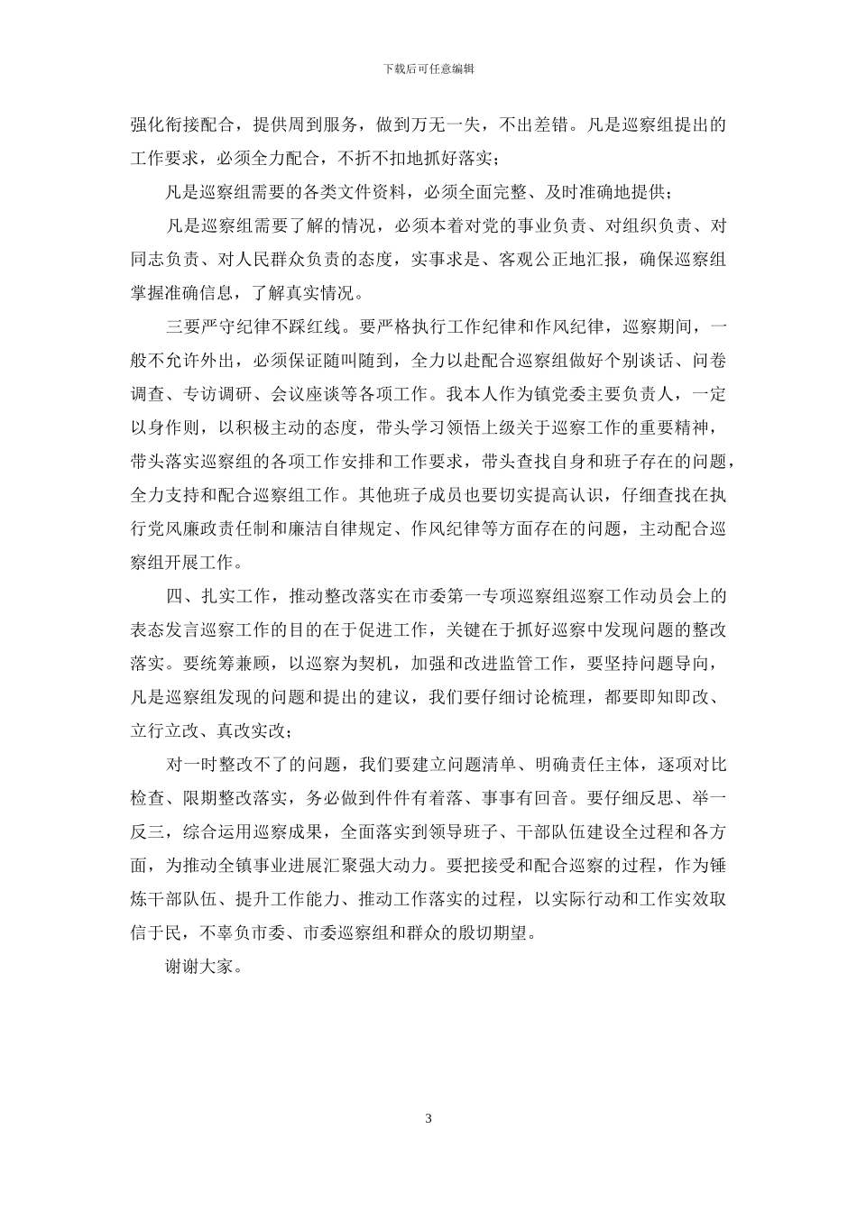 在市委第一巡察组巡察工作动员会上的表态发言_第3页