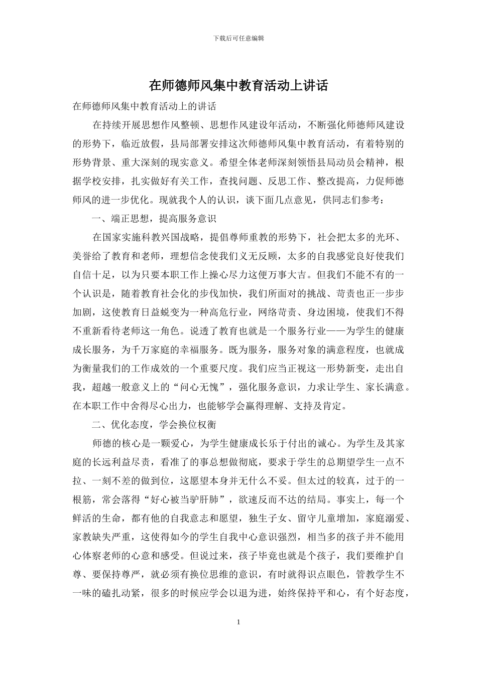 在师德师风集中教育活动上讲话_第1页