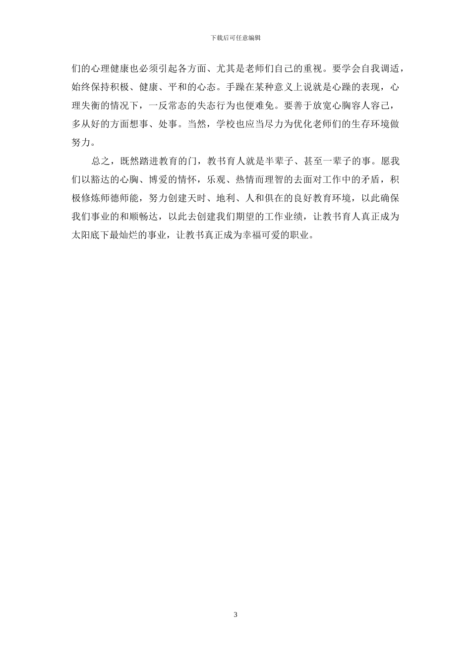 在师德师风集中教育活动上讲话_第3页