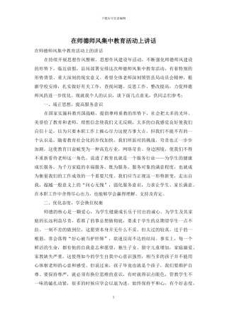 在师德师风集中教育活动上讲话