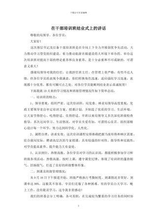 在干部培训班结业式上的讲话