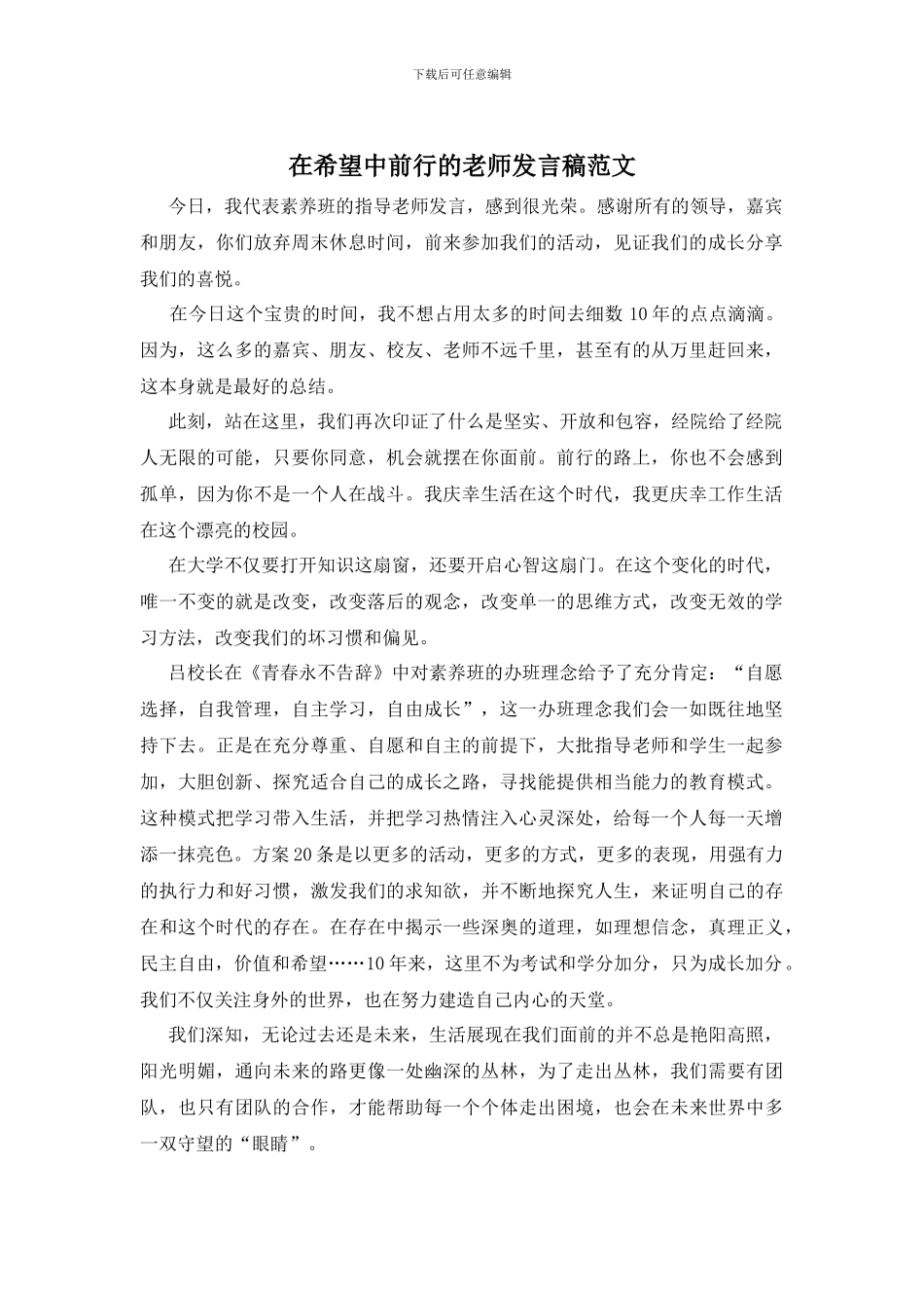 在希望中前行的教师发言稿范文_第1页