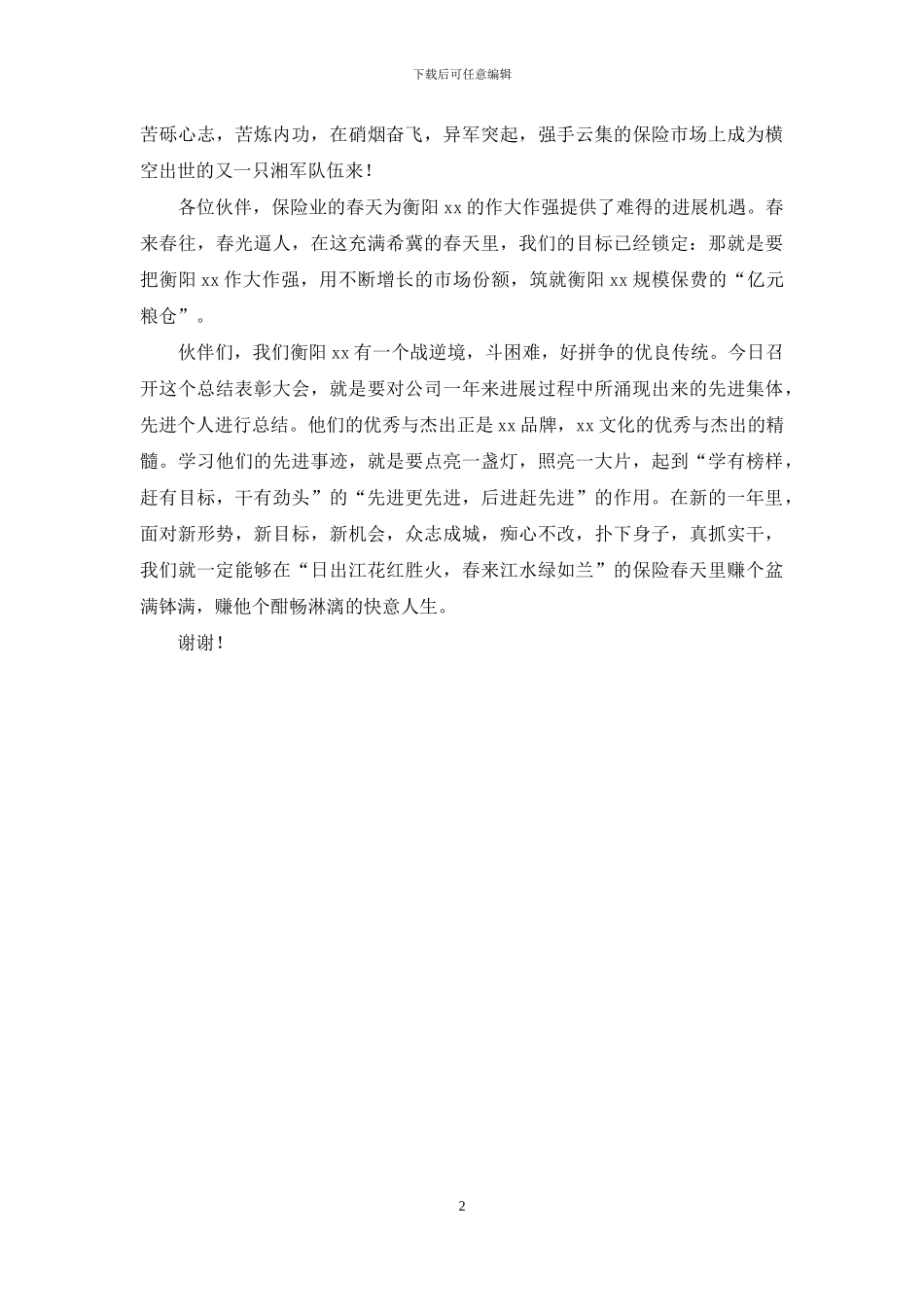 在年度总结表彰大会上讲话：拥抱春天_第2页