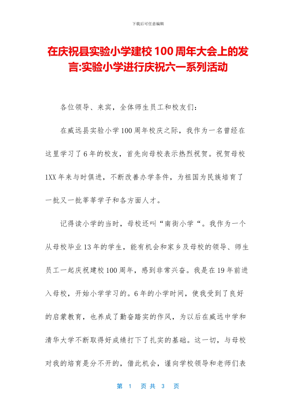 在庆祝县实验小学建校100周年大会上的发言_第1页