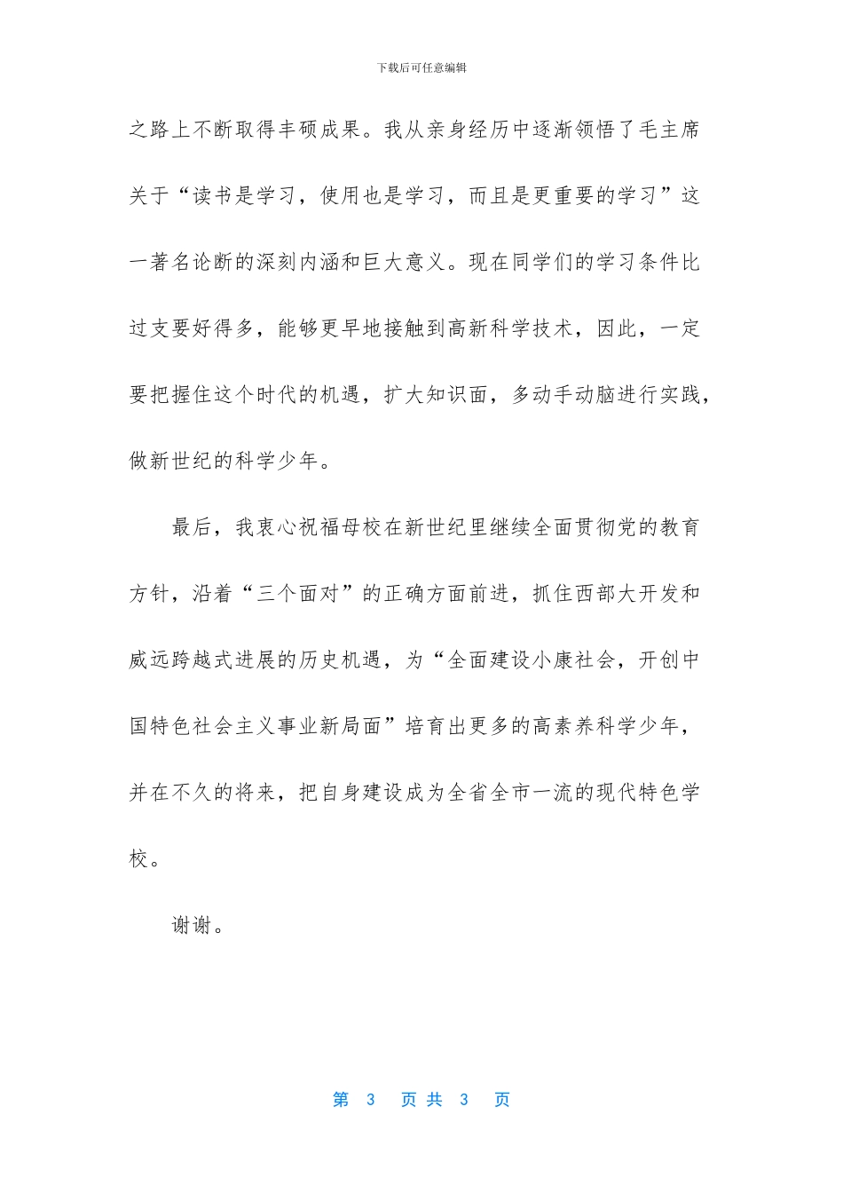 在庆祝县实验小学建校100周年大会上的发言_第3页