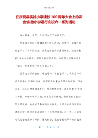 在庆祝县实验小学建校100周年大会上的发言