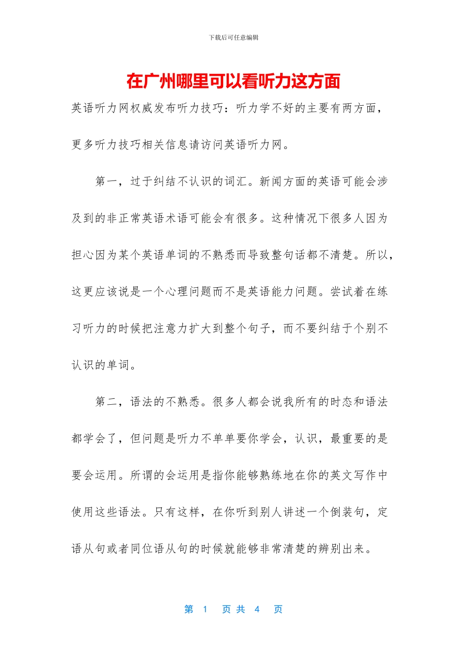 在广州哪里可以看听力这方面_第1页