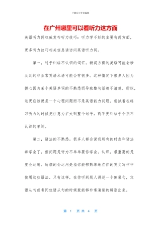 在广州哪里可以看听力这方面