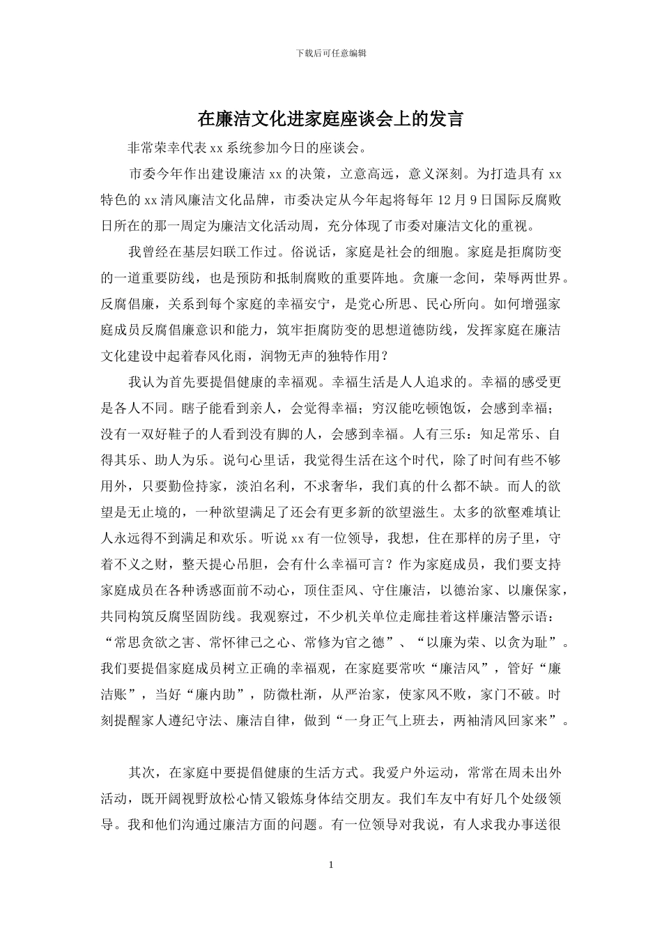 在廉洁文化进家庭座谈会上的发言_第1页