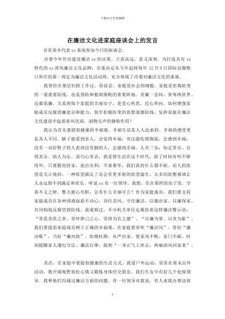 在廉洁文化进家庭座谈会上的发言