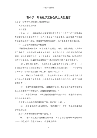 在小学、幼教教学工作会议上典型发言