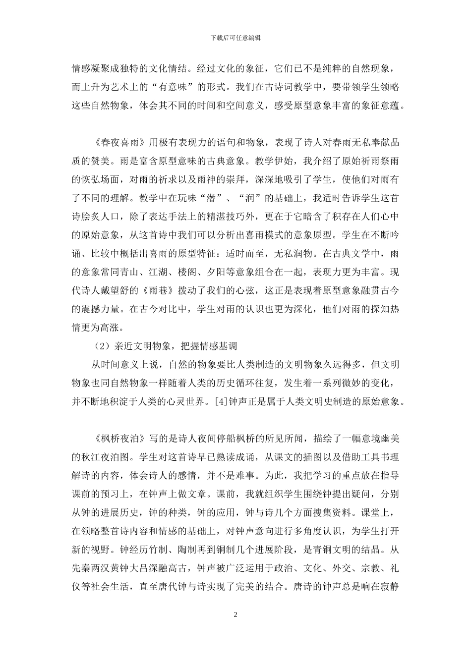 在小学古典文学作品中渗透“原型意象”的教学策略_第2页