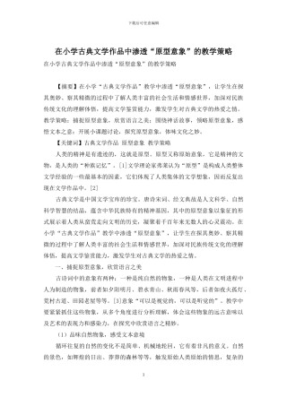 在小学古典文学作品中渗透“原型意象”的教学策略