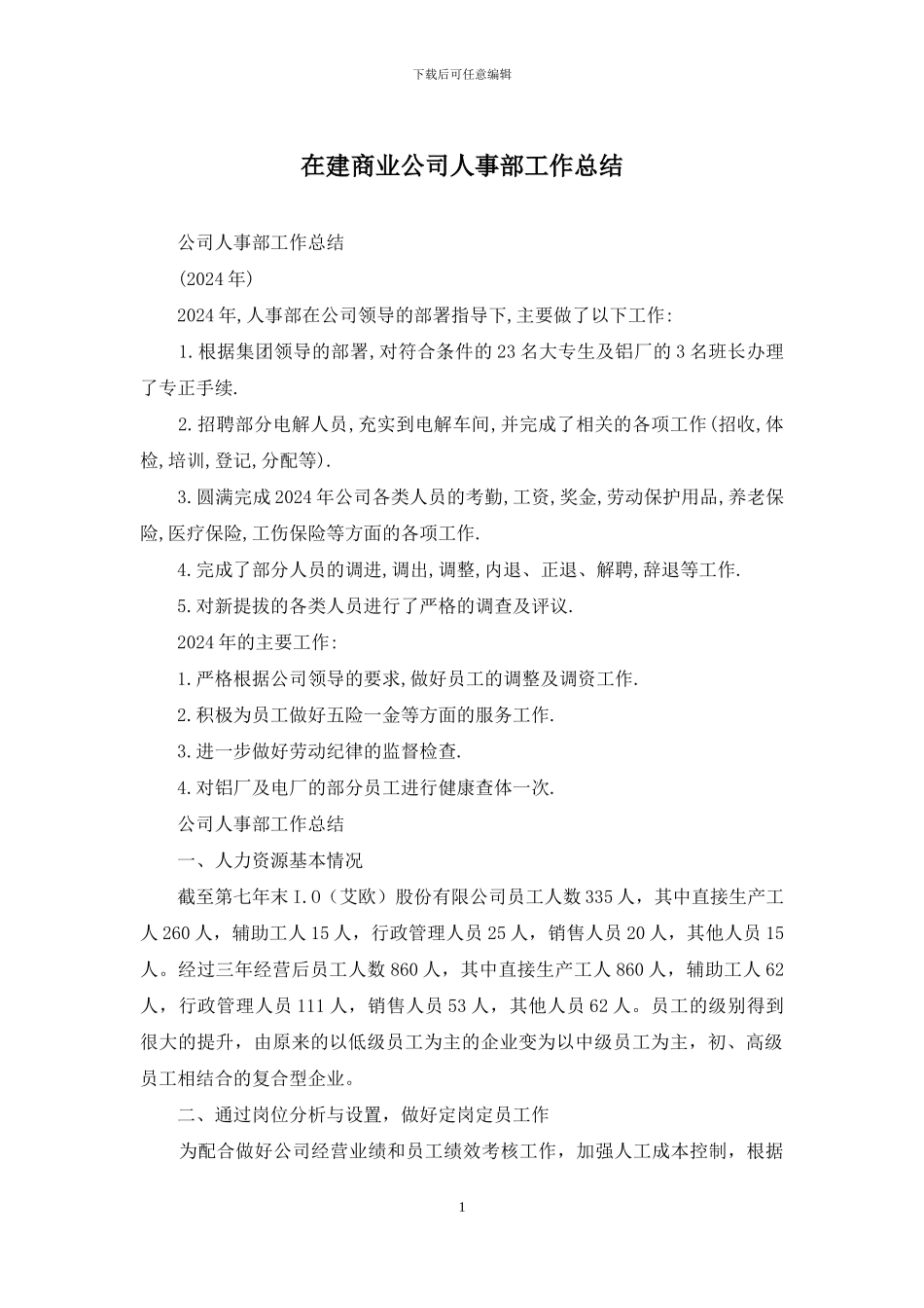 在建商业公司人事部工作总结_第1页