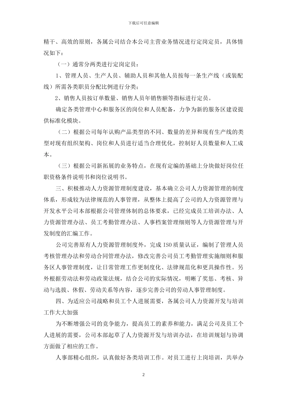 在建商业公司人事部工作总结_第2页