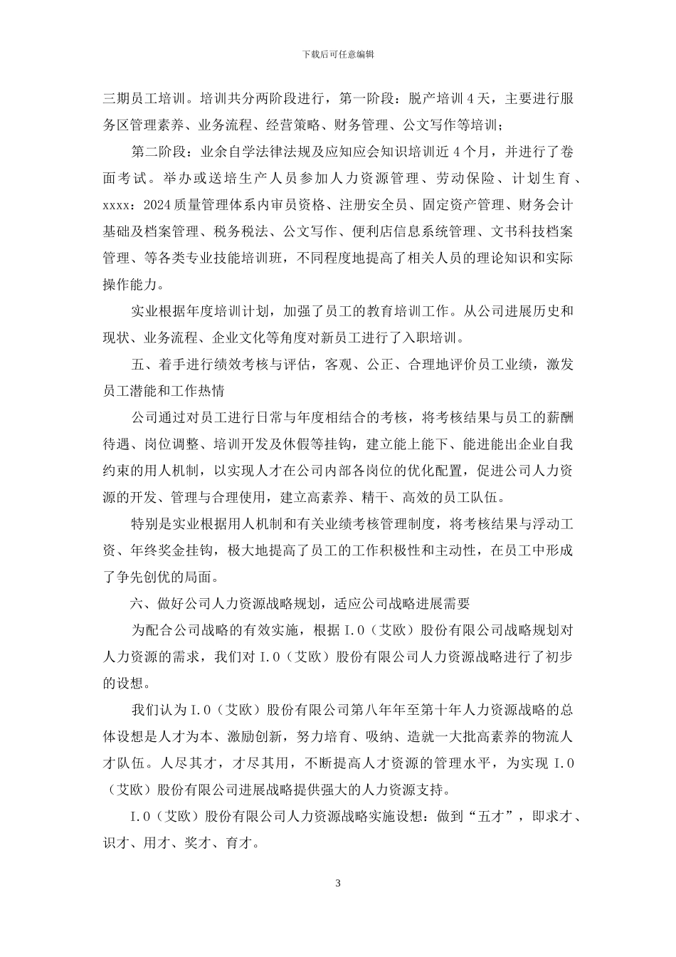 在建商业公司人事部工作总结_第3页