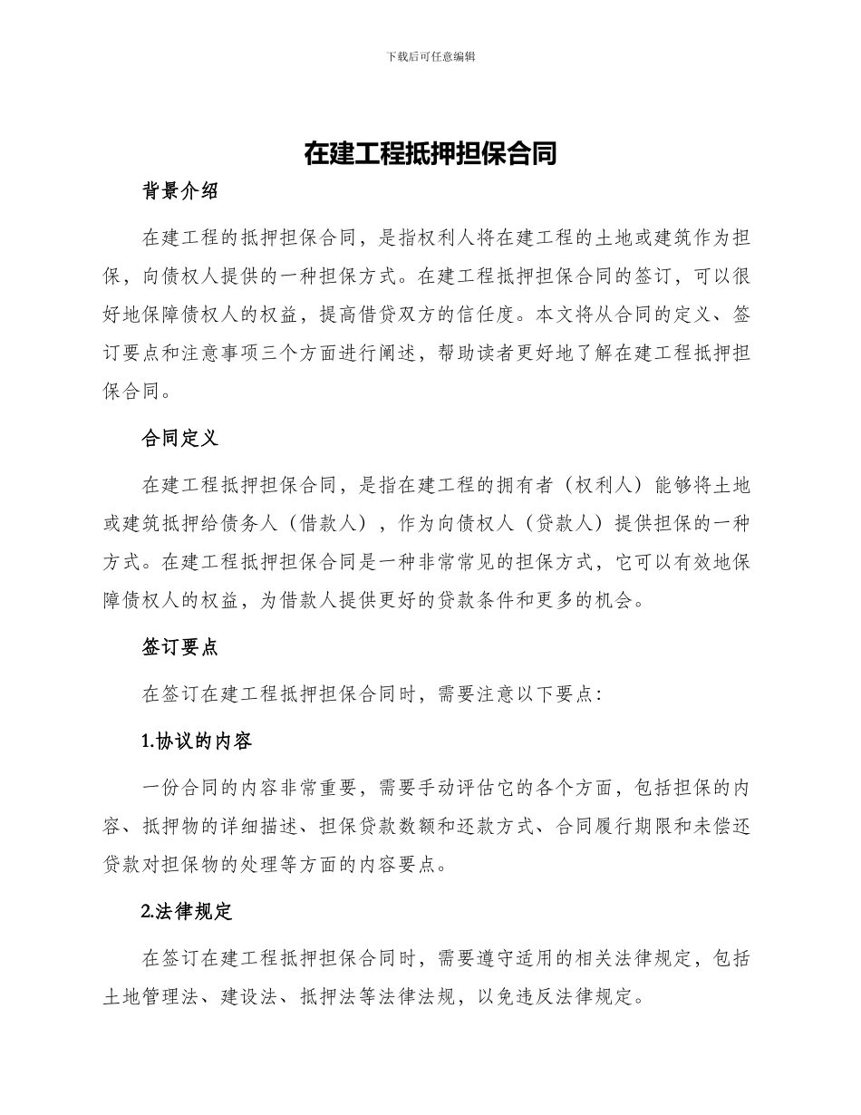 在建工程抵押担保合同_第1页