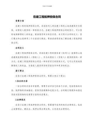 在建工程抵押担保合同