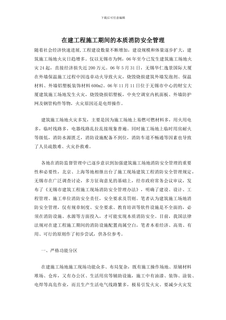 在建工程施工期间的本质消防安全管理_第1页